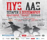 Ο αιώνιος έρωτας των Πυξ Λαξ αναβιώνει στο VARCO’!