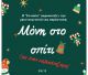 Χριστουγεννιάτικη παράσταση από την "Ευτοπία"