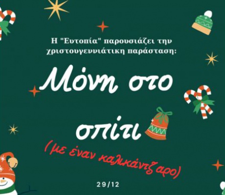 Χριστουγεννιάτικη παράσταση από την "Ευτοπία"