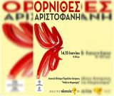 “Όρνιθες” του Αριστοφάνη από το Θεατρικό Εργαστήρι Άστρους!