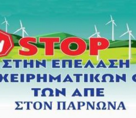 Αντιδράσεις για το «εργαστήριο κατασκευής μικρής ανεμογεννήτριας» στο Λεωνίδιο