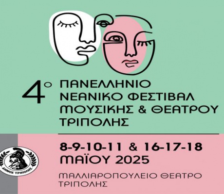 Πρεμιέρα για το 4ο Πανελλήνιο Νεανικό Φεστιβάλ Μουσικής και Θεάτρου Τρίπολης!