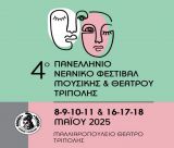 Πρεμιέρα για το 4ο Πανελλήνιο Νεανικό Φεστιβάλ Μουσικής και Θεάτρου Τρίπολης!