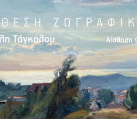 Έκθεση ζωγραφικής του Βασίλη Τάγκαλου στη Δημοτική Πινακοθήκη Τρίπολης