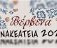 "Κνακεάτεια 2025" στα Βέρβενα | Οι εκδηλώσεις συνεχίζονται ως τις 16 Αυγούστου