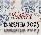 "Κνακεάτεια 2025" στα Βέρβενα | Οι εκδηλώσεις συνεχίζονται ως τις 16 Αυγούστου