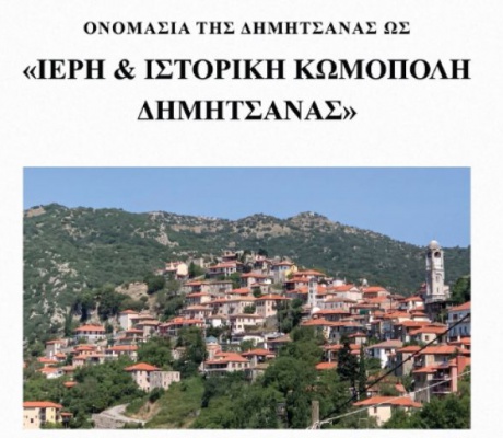 "Ιερή και Ιστορική Κωμόπολη" να αναγνωστεί η Δημητσάνα!