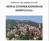 "Ιερή και Ιστορική Κωμόπολη" να αναγνωστεί η Δημητσάνα!