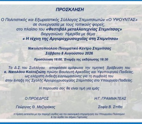 Ημερίδα για την τέχνη της αργυροχρυσοχοΐας στη Στεμνίτσα