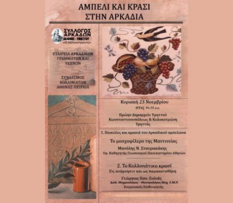 Η παράδοση του αμπελιού και του κρασιού της Αρκαδίας στο επίκεντρο εκδήλωσης στο Πρώην Δημαρχείο Υμηττού