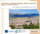 Αυτή είναι η εγκεκριμένη στρατηγική βιώσιμης αστικής ανάπτυξης (ΣΒΑΑ) του Δήμου Τρίπολης!