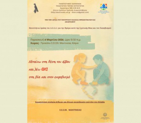 Συμμετοχή του Ε.Ε.Ε.ΕΚ. Μαντινείας στην Πανελλήνια Σχολική Δράση: «Μπαίνω στη θέση του άλλου και λέω όχι στη βία και στον εκφοβισμό»
