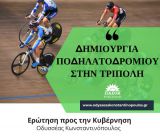 Βουλή | Ερώτηση Κωνσταντινόπουλου για την κατασκευή ποδηλατοδρομίου στην Τρίπολη