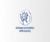 Το Επιμελητήριο Αρκαδίας στηρίζει έμπρακτα δράσεις με επίκεντρο το περιβάλλον, την εκπαίδευση και τον πολιτισμό
