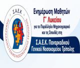 Οι ειδικότητες στη ΣΑΕΚ του Παναρκαδικού Νοσοκομείου Τρίπολης