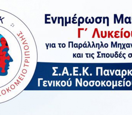 Οι ειδικότητες στη ΣΑΕΚ του Παναρκαδικού Νοσοκομείου Τρίπολης