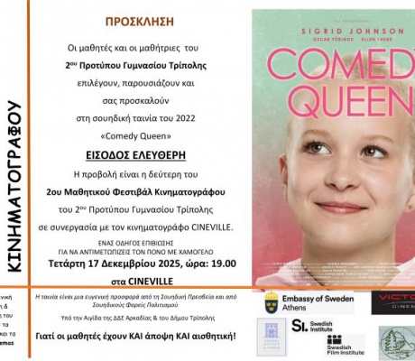 Δεύτερη προβολή ταινίας στο Μαθητικό Φεστιβάλ Κινηματογράφου της Τρίπολης