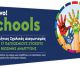 «Bravo Schools - Δημιουργούμε έναν καλύτερο κόσμο» | Το 7ο Δημοτικό Σχολείο Τρίπολης στον Πανελλήνιο Σχολικό διαγωνισμό!