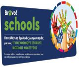 «Bravo Schools - Δημιουργούμε έναν καλύτερο κόσμο» | Το 7ο Δημοτικό Σχολείο Τρίπολης στον Πανελλήνιο Σχολικό διαγωνισμό!