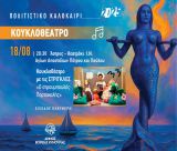 Κουκλοθέατρο στο Άστρος!