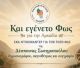Γορτυνία | Που θα προβληθεί το Ντοκιμαντέρ «Και εγένετο Φως»