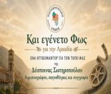 Γορτυνία | Που θα προβληθεί το Ντοκιμαντέρ «Και εγένετο Φως»