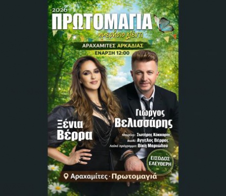 Η Πρωτομαγιά αλλάζει επίπεδο: Οι Αραχαμίτες στήνουν τη γιορτή που θα συζητηθεί σε όλη την Αρκαδία