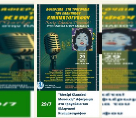Τρίπολη - πλατεία Αγίου Βασιλείου | Αφιέρωμα στα τραγούδια του ελληνικού κινηματογράφου