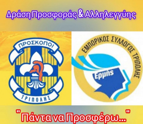 "Πάντα να Προσφέρω..." από τους Προσκόπους και τον Εμπορικό Σύλλογο Τρίπολης