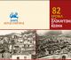 82 χρόνια μετά ... | Εκδηλώσεις μνήμης για το Ολοκαύτωμα του Κοσμά