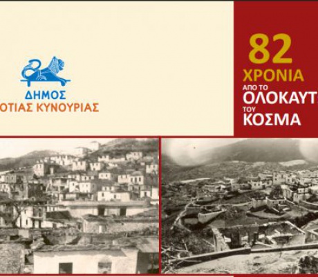82 χρόνια μετά ... | Εκδηλώσεις μνήμης για το Ολοκαύτωμα του Κοσμά