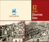 82 χρόνια μετά ... | Εκδηλώσεις μνήμης για το Ολοκαύτωμα του Κοσμά