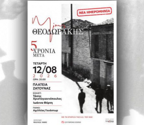 12 Αυγούστου | Με τραγούδια του Μίκη στη Ζάτουνα