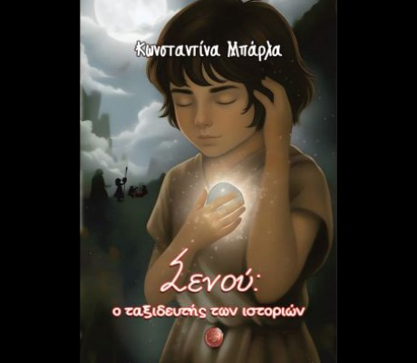 Στη Μεγαλόπολη θα παρουσιαστεί το βιβλίο «Σενού: ο ταξιδευτής των ιστοριών» της Κωνσταντίνας Μπάρλα