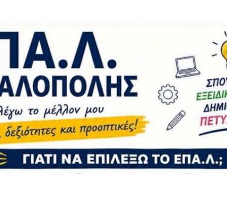 ΕΠΑ.Λ. Μεγαλόπολης | Επιλογή μέλλοντος με γνώση, δεξιότητες και προοπτικές για το σχολικό έτος 2026-27
