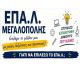 ΕΠΑ.Λ. Μεγαλόπολης | Επιλογή μέλλοντος με γνώση, δεξιότητες και προοπτικές για το σχολικό έτος 2026-27