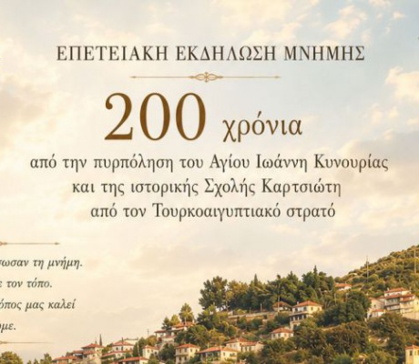 200 χρόνια από την πυρπόληση του Αγίου Ιωάννη Κυνουρίας και της ιστορικής Σχολής Καρτσιώτη