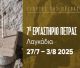 Γιορτές της Πέτρας 2025 | Μια εβδομάδα πολιτισμού, γνώσης και παραδοσιακής τέχνης στα Λαγκάδια Αρκαδίας