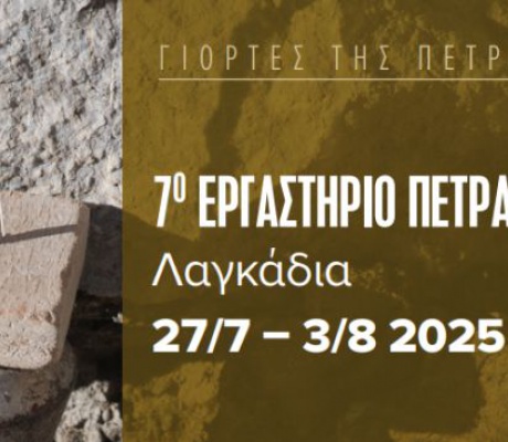 Γιορτές της Πέτρας 2025 | Μια εβδομάδα πολιτισμού, γνώσης και παραδοσιακής τέχνης στα Λαγκάδια Αρκαδίας