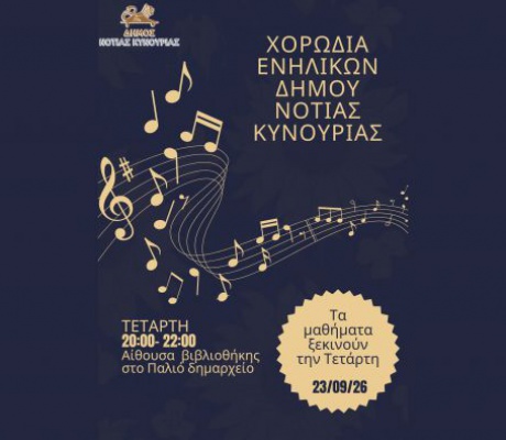 Ξεκινά η νέα χορωδιακή χρονιά στον Δήμο Νότιας Κυνουρίας