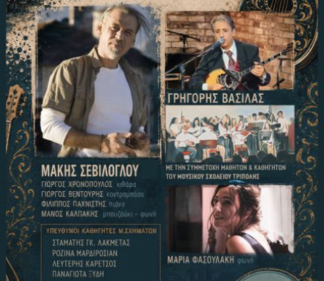 Γιορτάζοντας τη λήξη της σχολικής χρονιάς | Μια σπουδαία μουσική σύμπραξη με τον Μάκη Σεβίλογλου στην Τρίπολη