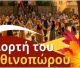 2025 | Γιορτή Φθινοπώρου και φέτος στην πανέμορφη Πιάνα!