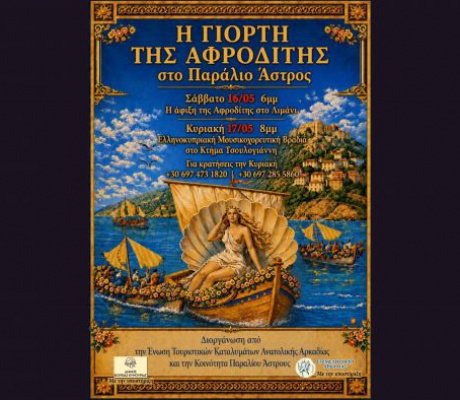 «Γιορτή της Αφροδίτης» στο Παράλιο Άστρος