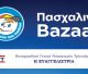 «Το Χαμόγελο του Παιδιού» | Πασχαλινό Bazaar στο Παναρκαδικό Νοσοκομείο