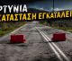 Γορτυνία σε εγκατάλειψη, δρόμοι καταρρέουν, χωριά αποκλεισμένα και μια δημοτική αρχή απούσα
