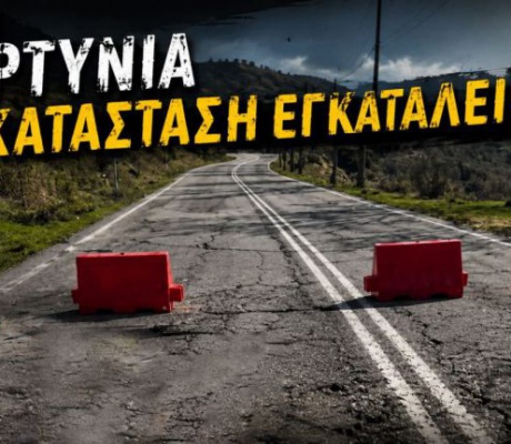 Γορτυνία σε εγκατάλειψη, δρόμοι καταρρέουν, χωριά αποκλεισμένα και μια δημοτική αρχή απούσα