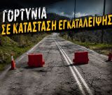 Γορτυνία σε εγκατάλειψη, δρόμοι καταρρέουν, χωριά αποκλεισμένα και μια δημοτική αρχή απούσα