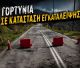 Γορτυνία σε εγκατάλειψη, δρόμοι καταρρέουν, χωριά αποκλεισμένα και μια δημοτική αρχή απούσα