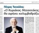 Τατούλης στην εφημερίδα "Άποψη": «Ο Κυριάκος Μητσοτάκης δεν θα αφήσει κολυμβηθρόξυλο»