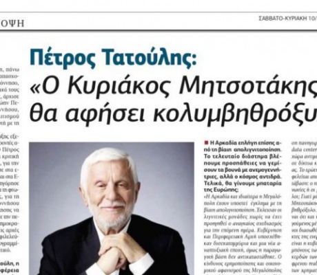 Τατούλης στην εφημερίδα "Άποψη": «Ο Κυριάκος Μητσοτάκης δεν θα αφήσει κολυμβηθρόξυλο»